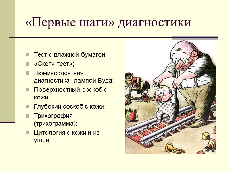«Первые шаги» диагностики  Тест с влажной бумагой; «Скотч-тест»; Люминесцентная диагностика  лампой Вуда;